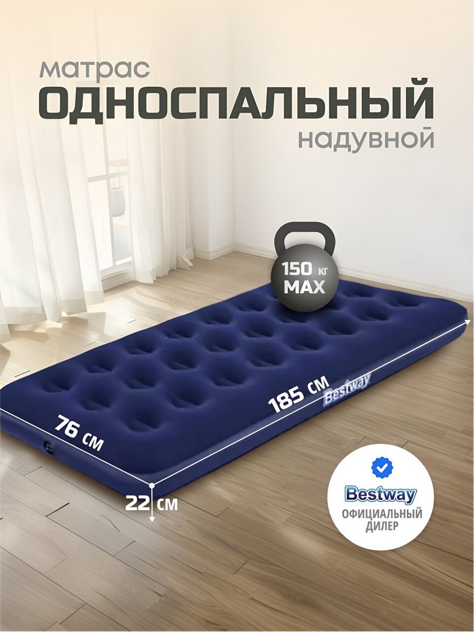 Матрас надувной Bestway, 185х76х22 см, 67000/010163BW, без насоса, флокированный, ортопедический, 150 кг