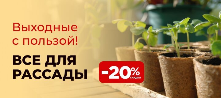 Все для крепких всходов со скидкой 20%