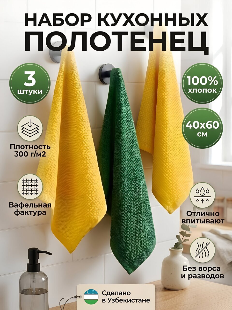 Набор полотенец кухонных 3 шт, 40х60 см, вафельный, 100% хлопок, 300 г/м2, Silvano, Esthetic, желтый, зеленый, Узбекистан