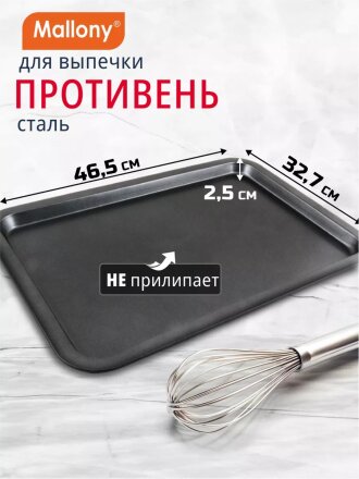 Форма для запекания сталь, 46.5х32.7х2.5 см, антипригарное покрытие, прямоугольная, 0.4 мм, Mallony, BS-001L, 191 303