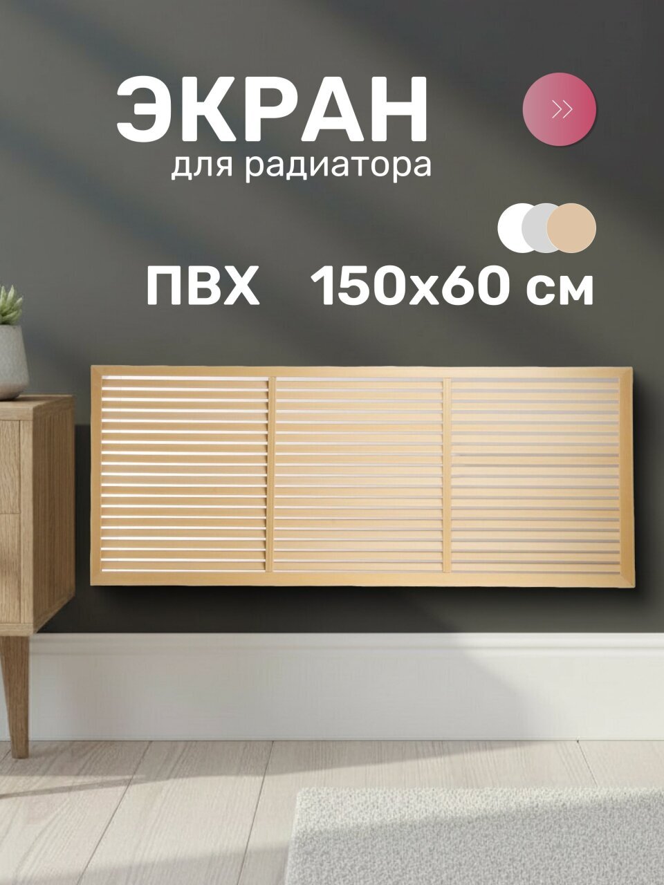 Экран для радиатора, ПВХ, 1500х600 мм, бежевый, Event