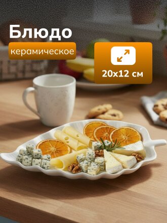Блюдо керамика, фигурное, 12х20х2 см, белое, Лист, Y4-3730