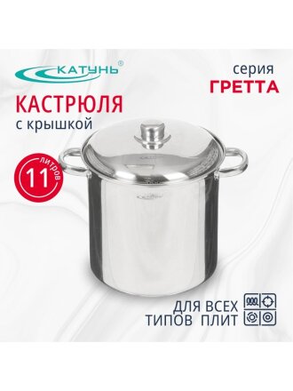 Кастрюля нержавеющая сталь, 11 л, крышка нержавеющая сталь, Катунь, Гретта, KT04-D-110, индукция