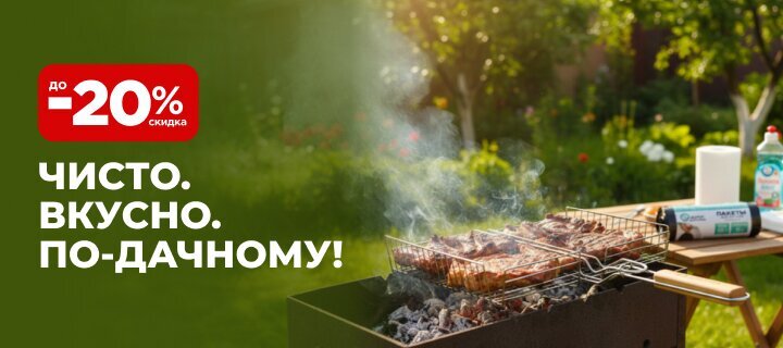 Чисто. Вкусно. По-дачному! Скидки до -20%