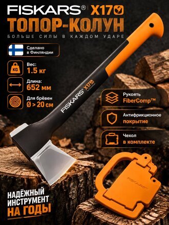 Топор-колун Fiskars, M X17 X-series, FiberComp, обрезиненная, 1.5 кг, 652 мм, с чехлом, 1015641