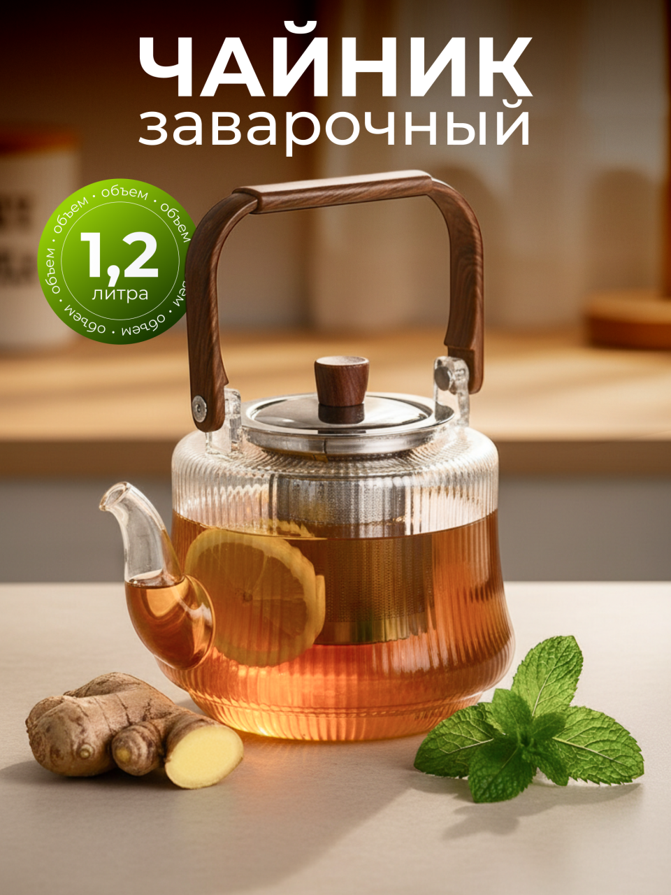 Чайник заварочный стекло, 1.2 л, с металлическим ситечком, деревянной крышкой и ручкой, Грани, Y4-9735