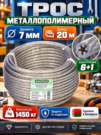 Трос диаметр 7 мм, металлополимер, 20 м