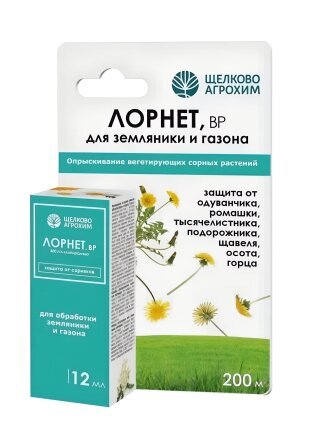 Гербицид Лорнет, 12 мл, от сорняков на землянике, Щелково Агрохим