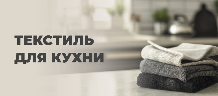 Текстиль для кухни со скидкой -20%