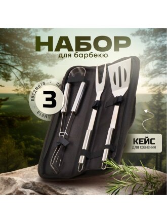 Набор для барбекю костровой, железо, 3 предмета, вилка, щипцы, лопатка, Y9-281