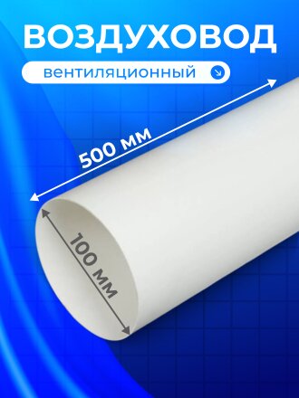 Воздуховод вентиляционый полистирол, диаметр 100 мм, круглый, 0.5 м, Event, 100В