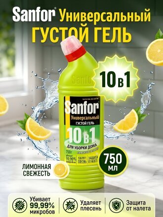 Чистящее средство универсальное, Sanfor, Universal Лимон, гель, 750 мл, 795 г