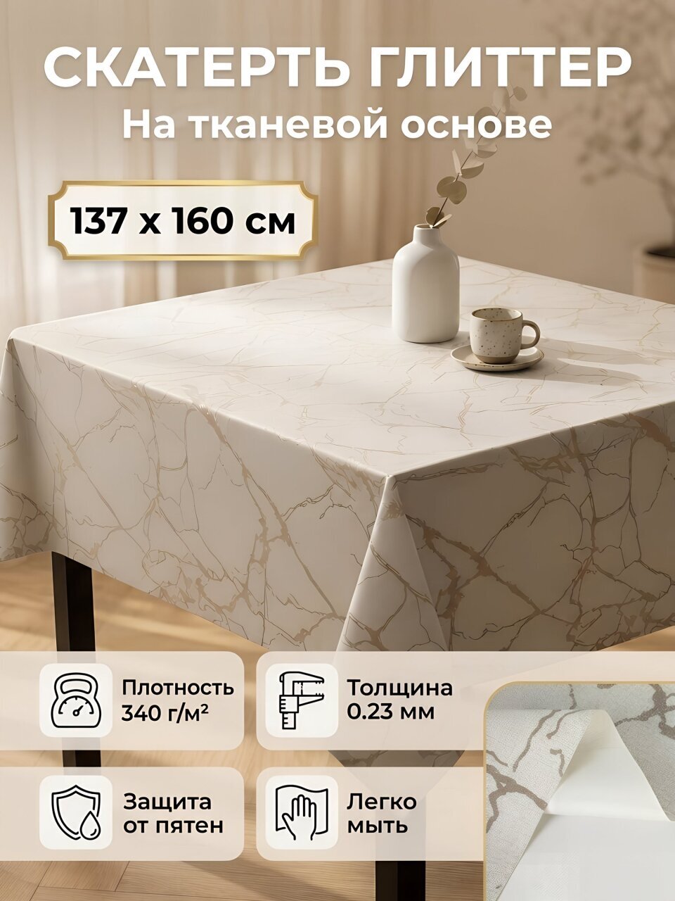 Скатерть Silvano, Глиттер, 0.137х0.16 м, ПВХ на тканевой основе, MT-6143A