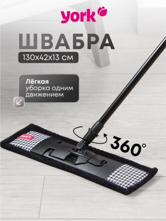 Швабра плоская, микрофибра, 130 см, черная, телескопическая ручка, черная, Классик, York, Стайл Pepita, 081840