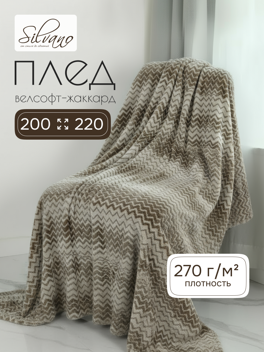 Плед евро, 200х220 см, велсофт жаккард, 100% полиэстер, Silvano, Ombre, коричневый, 200/001-OMB/LA