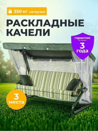 Качели садовые 3-местные, 227х130х170 см, 350 кг, Вена, раскладываются в кровать, с москитной сеткой, зеленые, подушка, A68G.311, металл