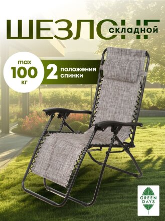 Шезлонг пляжный складной, металл, 165х65х110 см, 100 кг, 2 положения спинки, коричнево-серый, Green Days