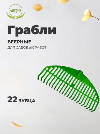 Грабли веерные, 22 зуб, пластик, 44 см, Инструм-Агро, Оазис/Гардения, 010819