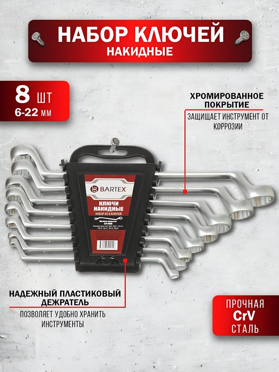 Набор ключей накидной, М80, 8 предметов, Bartex, 6-22 мм, матовый, CrV сталь, М80