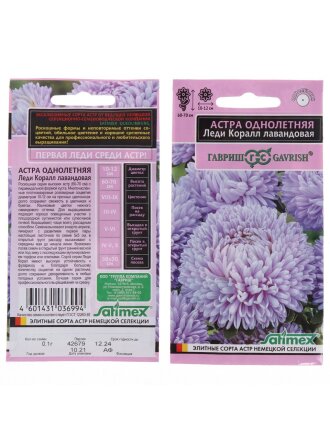 Семена Цветы, Астра, Леди Корал лавандовая, 0.05 г, Эксклюзив, розовидная, цветная упаковка, Гавриш