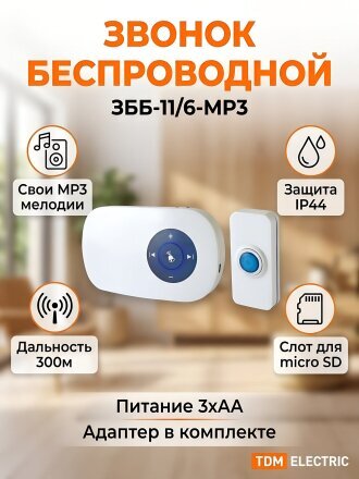 Звонок дверной беспроводной, на батарейках, кнопка IP 44, 3х1.5В, АА, TDM Electric, ЗББ-11/6-МP3, SQ1901-0034