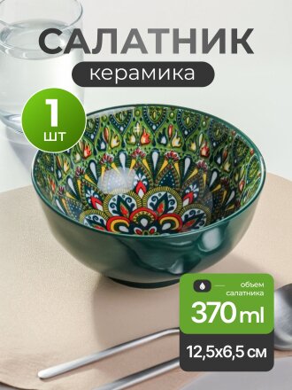 Салатник керамика, 12.5х6.5 см, 0.37 л, Самарканд, Y4-9772, зеленый