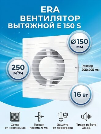 Вентилятор вытяжной настенный, ERA, установочный диаметр 150 мм, 16 Вт, 250 м³/ч, E 150 S