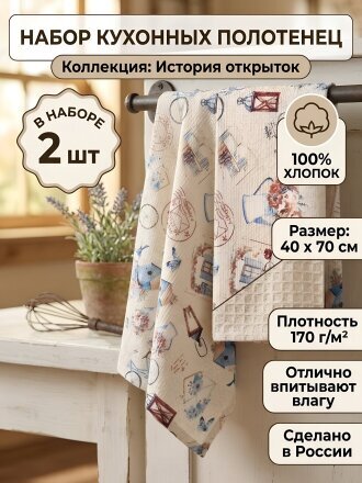 Набор полотенец кухонных 2 шт, 40х70 см, 100% хлопок, 170 г/м2, Самойловский текстиль, История открыток, Россия