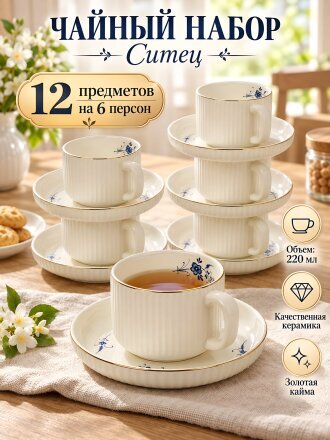 Набор чайный керамика, 12 предметов, на 6 персон, 220 мл, Ситец, голубые цветы, Y4-13635