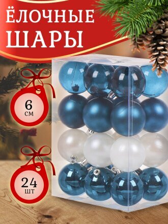 Набор елочных украшений 24 шт, микс, 6 см, SYQA-012269