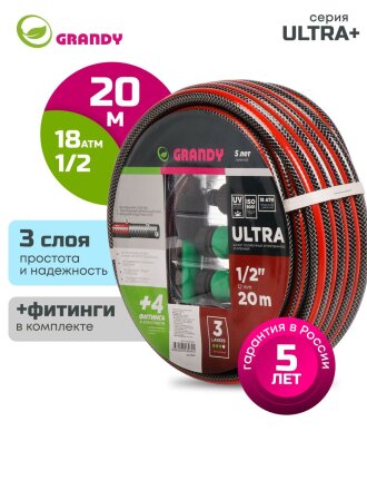 Шланг поливочный, 1/2 '', 12 мм, 18 атм, армированный, 20 м, 3 слоя, Grandy, Ultra+, ПВХ, с фитингами