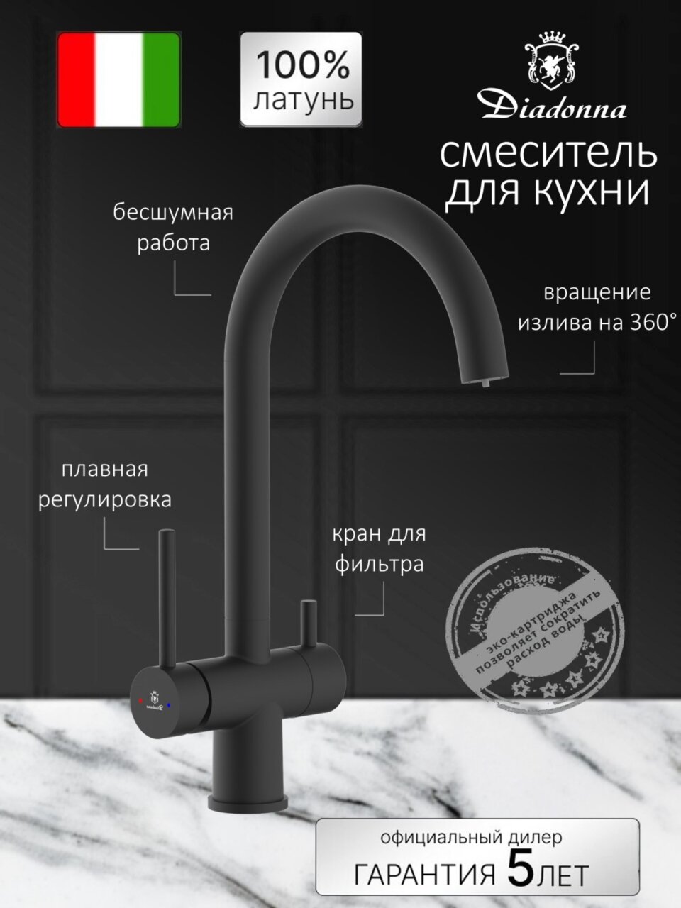 Смеситель для кухни, Diadonna, с картриджем, с подключением к фильтру, D49-19046BL