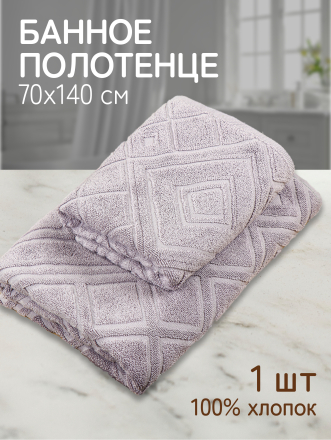 Полотенце банное 70х140 см, 100% хлопок, 450 г/м2, жаккард, Ромбы 4443, Авангард, пепельное, 233, Россия