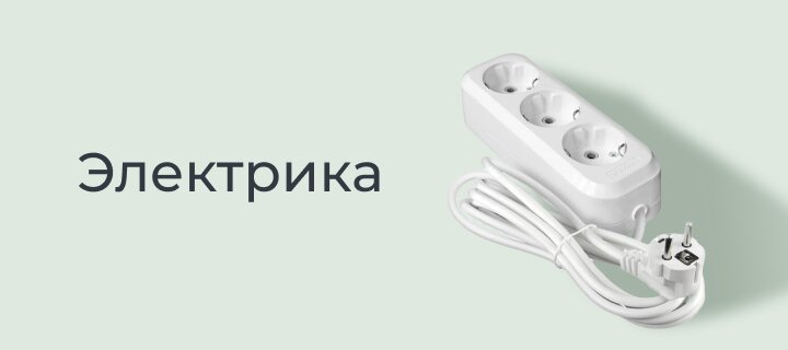 Электрика со скидкой -12%