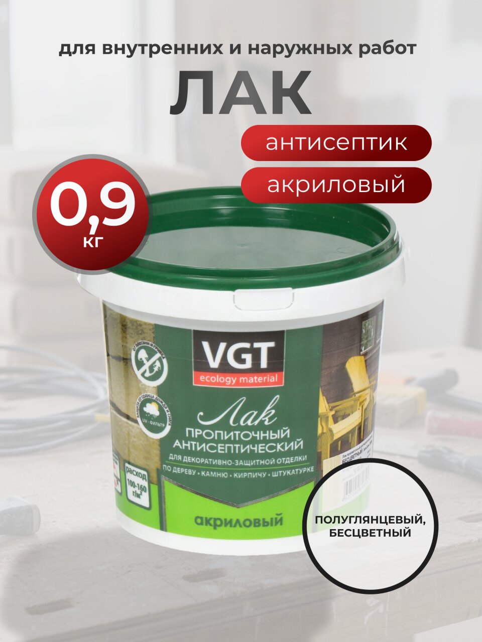 Лак VGT, антисептик, полуглянцевый, акриловый, бесцветный, для внутренних и наружных работ, 0.9 кг
