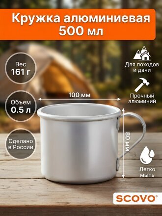 Кружка алюминий, 500 мл, Scovo, МТ-090