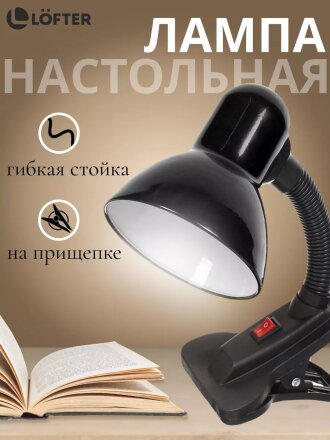 Светильник настольный на прищепке, E27, 60 Вт, черный, абажур черный, Lofter, 108-blk/270794