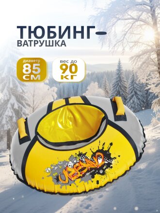 Санки-ватрушка Nika, Граффити, 85 см, 90 кг, с буксировочным тросом, с ручками, желтый, серебро, ТБ1КР-85/ГФ2