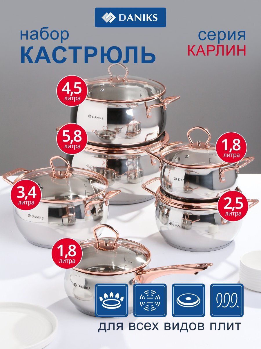 Набор посуды нержавеющая сталь, 12 предметов, кастрюли 1.8, 2.5, 3.4, 4.5, 5.8 л, ковш 1.8 л, индукция, Daniks, Карлин, GS-01332G-12SE