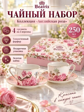 Набор чайный фарфор, 4 предмета, на 2 персоны, 250 мл, Beatrix, Английская роза, МЛ166P/2, подарочная упаковка, белый