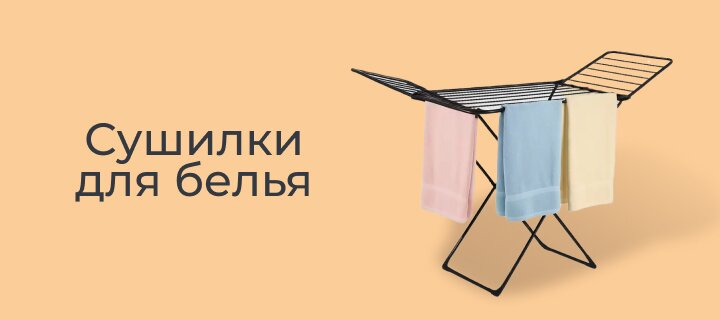 Сушилки для белья со скидкой -12%