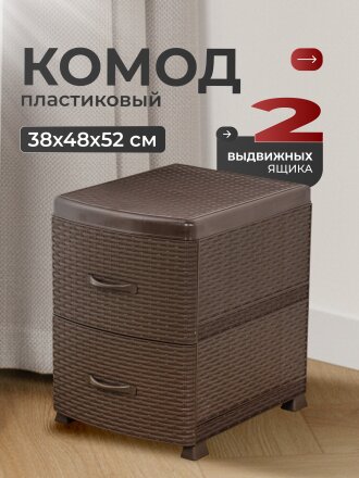 Комод 2 ящика, Ротанг, 38х48х52 см, коричневый, 0355/1/035501, Violet