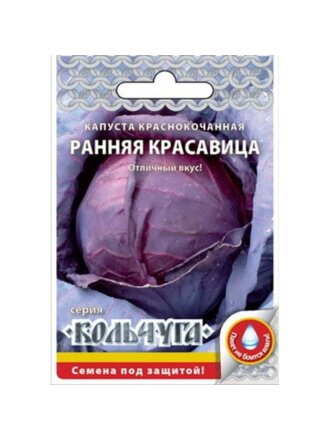 Семена Капуста краснокочанная, Ранняя красавица, 0.5 г, Кольчуга, цветная упаковка, Русский огород