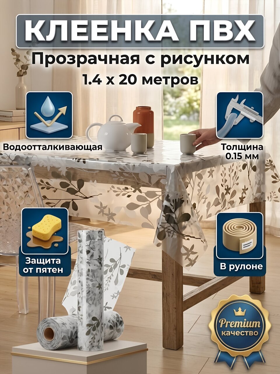 Клеенка Silvano, 1.4х20 м, ПВХ, прозрачная, веточки, RFT-677E