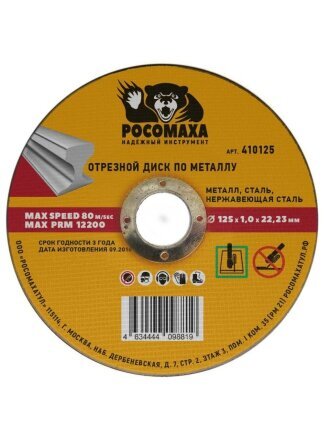 Диск отрезной алмазный по металлу, Росомаха, 125х22.2х1 мм, сухой рез, 410125