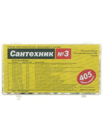 Набор прокладок сантехнических 405 шт, 405 прокладок и колец, 18 видов, СантехКреп, Сантехник №3, 2.7.3