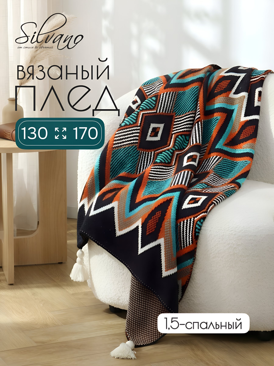 Плед 1.5-спальный, 130х170 см, вязаный, 100% акрил, Silvano, Орнамент, HJ006_2