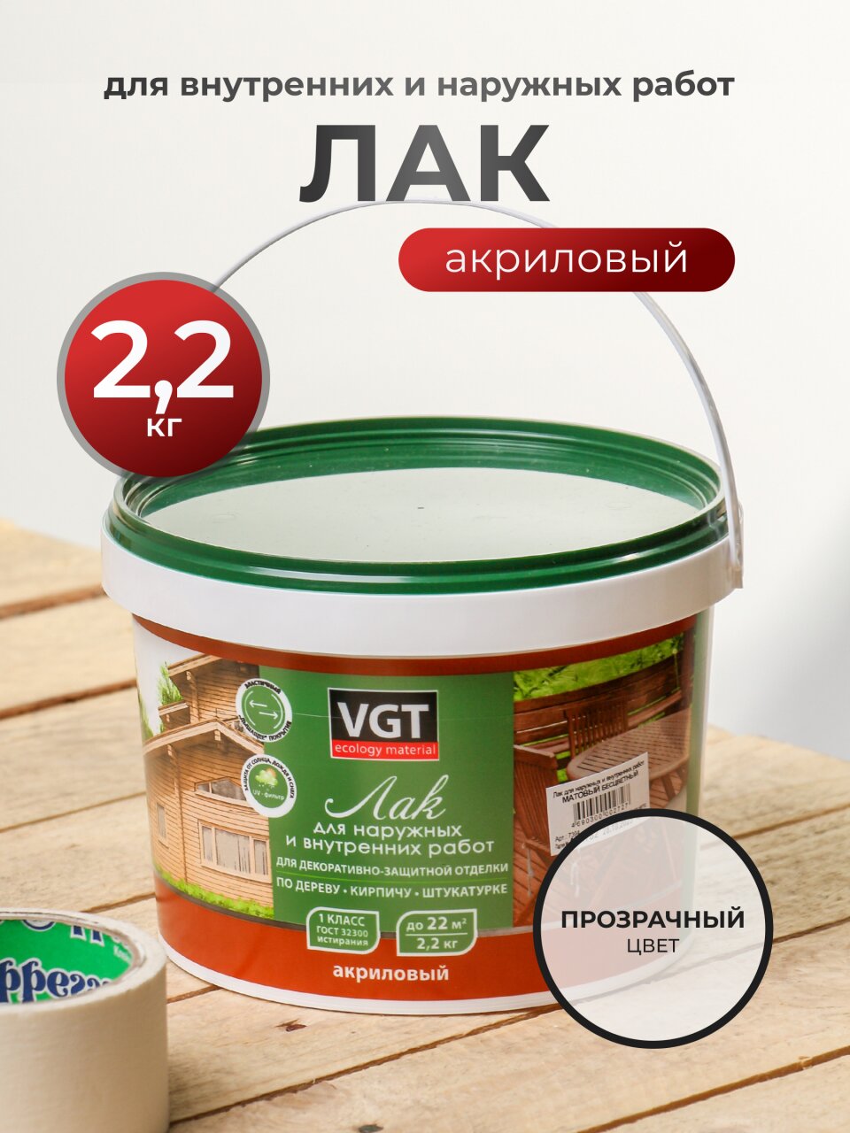 Лак VGT, матовый, акриловый, бесцветный, для внутренних и наружных работ, 2.2 кг