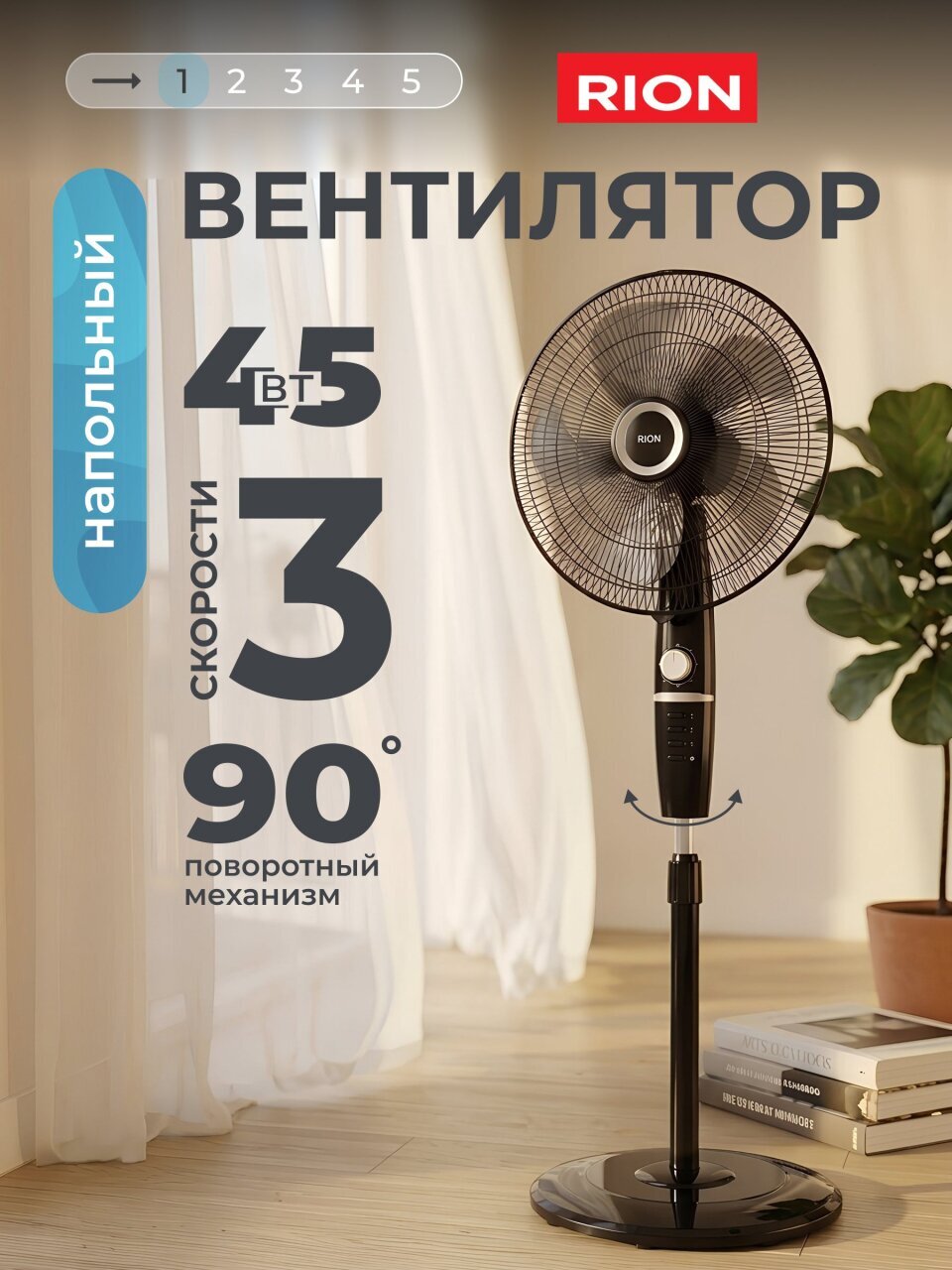 Вентилятор напольный, Rion, 45 Вт, 3 скорости, поворотный, черный, FS40-A122