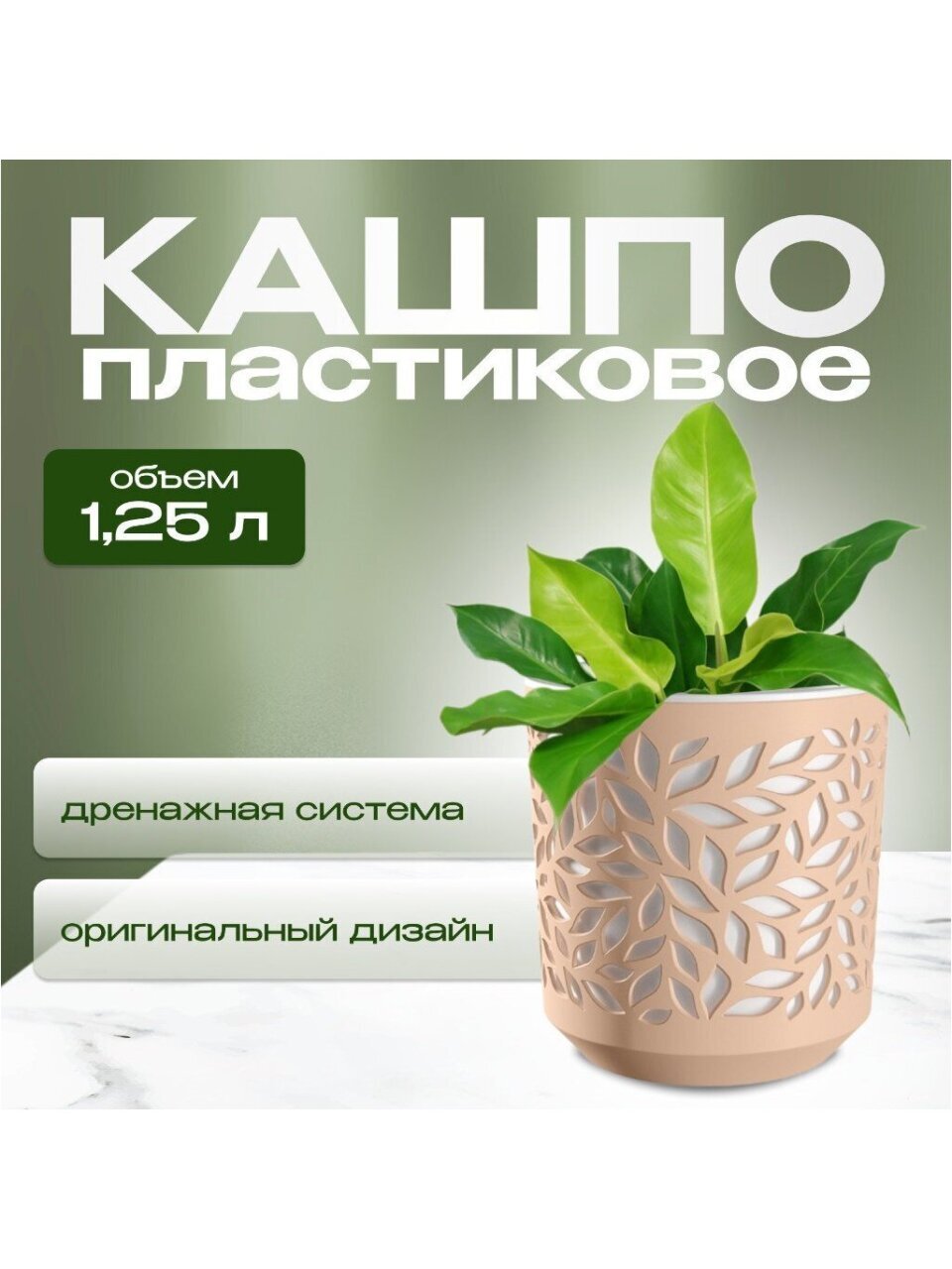 Кашпо пластик, 1.25 л, 13х13.5 см, пудра/белый, ВМС, Leaves, КШ-9823